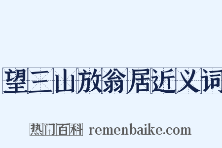望三山放翁居近义词是什么意思的图片